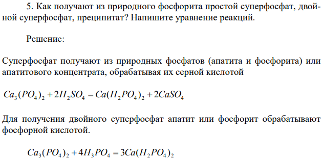 Как получают из природного фосфорита простой суперфосфат, двойной суперфосфат, преципитат? Напишите уравнение реакций. 