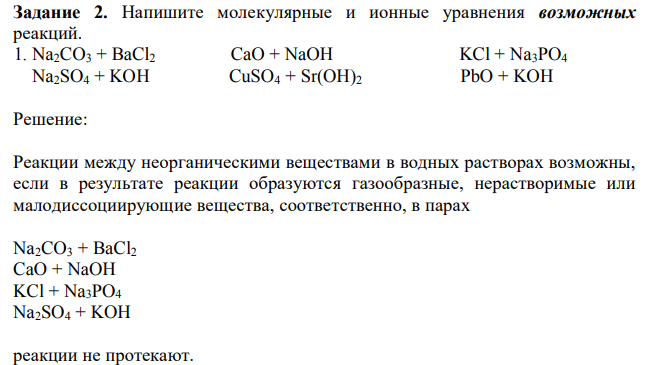 Напишите молекулярные и ионные уравнения возможных реакций. 1. Na2CO3 + BaCl2 CaO + NaOH KCl + Na3PO4  Na2SO4 + KOH CuSO4 + Sr(OH)2 PbO + KOH 