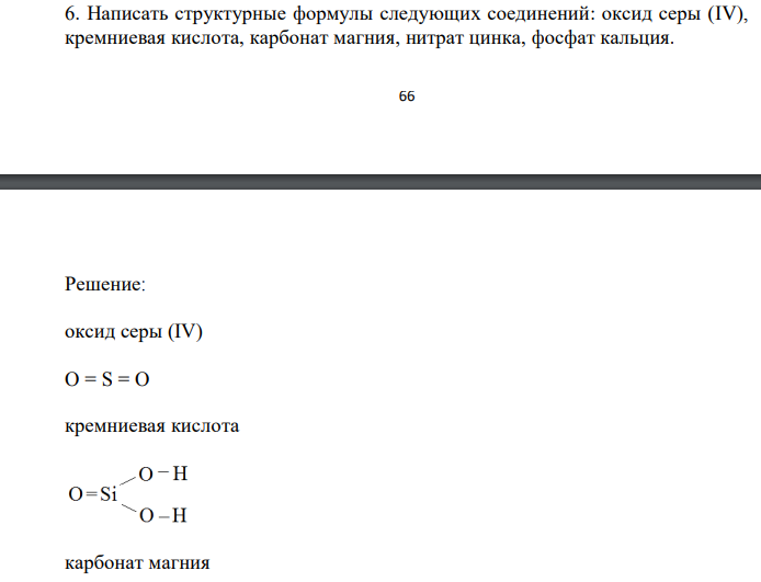  Написать структурные формулы следующих соединений: оксид серы (IV), кремниевая кислота, карбонат магния, нитрат цинка, фосфат кальция. 