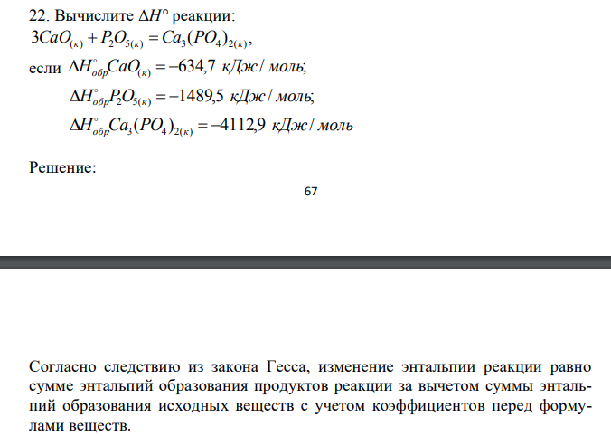  Вычислите ΔH° реакции: 3 ( ) , CaO(к)  P2O5(к)  Ca3 PO4 2(к) если 634,7 / ; H CaO( ) кДж моль  обр к     1489,5 / ; H P2O5( ) кДж моль  обр к     H Ca PO кДж мо 