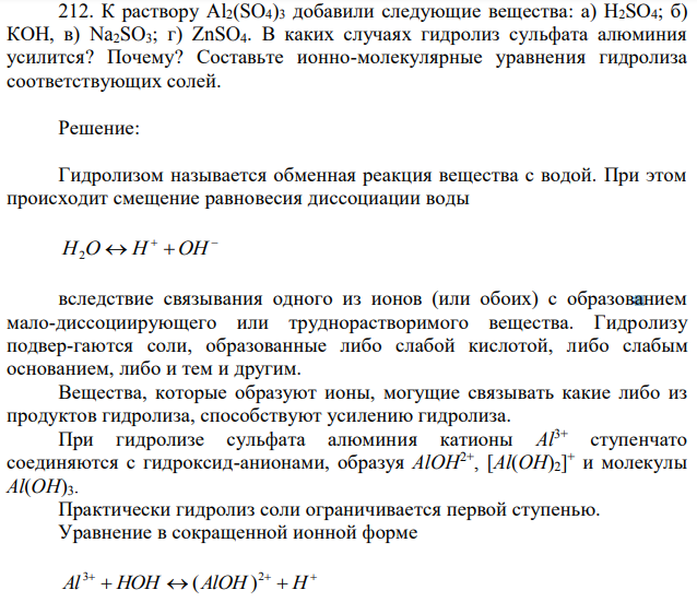 К раствору Al2(SO4)3 добавили следующие вещества: а) Н2SО4; б) КОН, в) Na2SO3; г) ZnSO4. В каких случаях гидролиз сульфата алюминия усилится? Почему? Составьте ионно-молекулярные уравнения гидролиза соответствующих солей. 