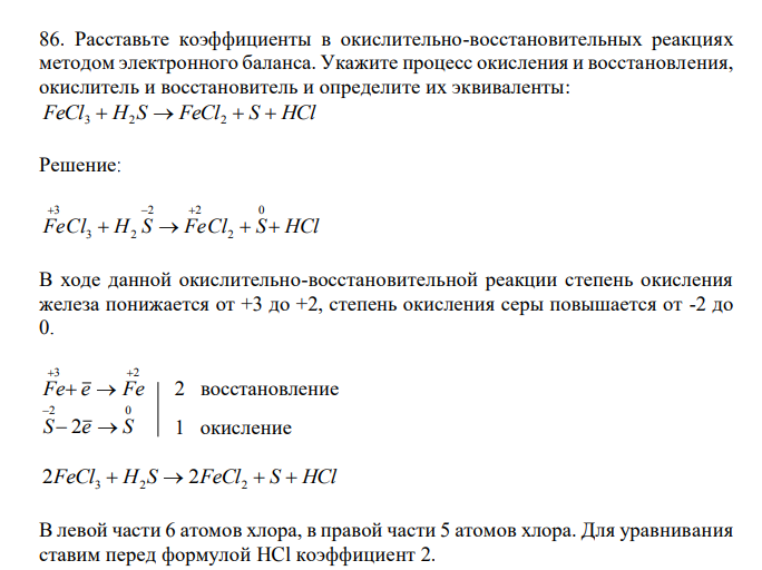  Расставьте коэффициенты в окислительно-восстановительных реакциях методом электронного баланса. Укажите процесс окисления и восстановления, окислитель и восстановитель и определите их эквиваленты: FeCl  H S  FeCl  S  HCl 