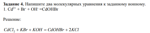 Напишите два молекулярных уравнения к заданному ионному. 1. Cd2+ + Br- + OH- =CdOHBr