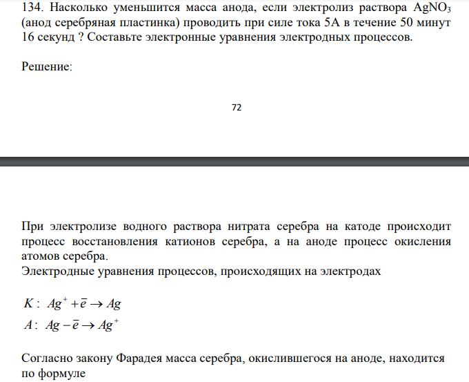  Насколько уменьшится масса анода, если электролиз раствора AgNO3 (анод серебряная пластинка) проводить при силе тока 5А в течение 50 минут 16 секунд ? Составьте электронные уравнения электродных процессов. 