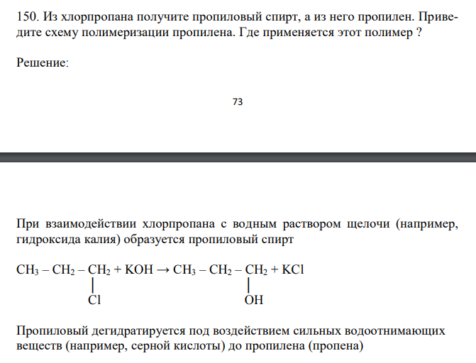  Из хлорпропана получите пропиловый спирт, а из него пропилен. Приведите схему полимеризации пропилена. Где применяется этот полимер ? 