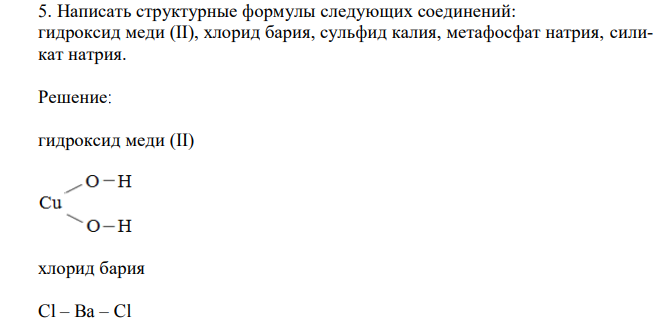  Написать структурные формулы следующих соединений: гидроксид меди (II), хлорид бария, сульфид калия, метафосфат натрия, силикат натрия. 