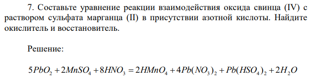 Составьте уравнение реакции взаимодействия оксида свинца (IV) с раствором сульфата марганца (II) в присутствии азотной кислоты. Найдите окислитель и восстановитель. 