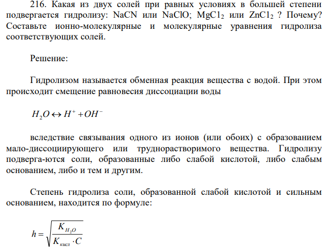 Какая из двух солей при равных условиях в большей степени подвергается гидролизу: NaCN или NaClO; MgC12 или ZnC12 ? Почему? Составьте ионно-молекулярные и молекулярные уравнения гидролиза соответствующих солей. 