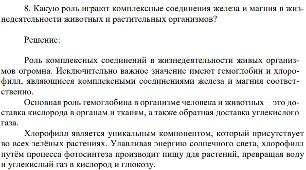 Какую роль играют комплексные соединения железа и магния в жизнедеятельности животных и растительных организмов? 