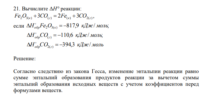  Вычислите ΔH° реакции: 3 2 3 , Fe2O3(к)  CO(г)  Fe(к)  CO2(г) если 817,9 / ; H Fe2O3( ) кДж моль  обр к     110,6 / ; H CO( ) кДж моль  обр г     H CO кДж моль 