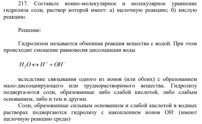 Составьте ионно-молекулярное и молекулярное уравнение гидролиза соли, раствор которой имеет: а) щелочную реакцию; б) кислую реакцию. 