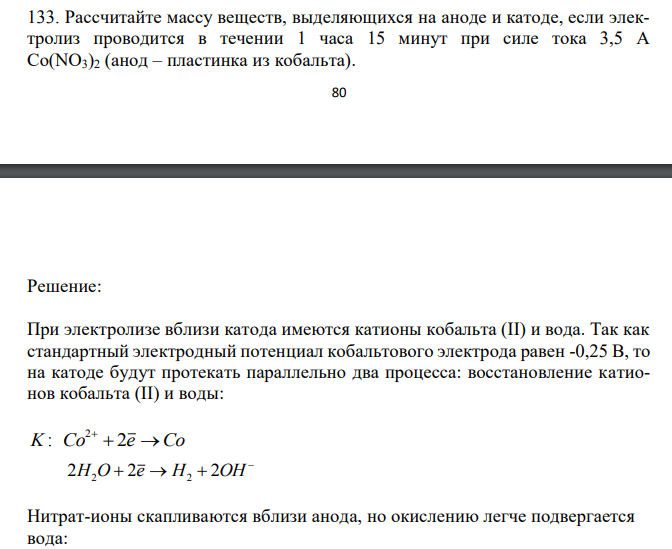 Рассчитайте массу веществ, выделяющихся на аноде и катоде, если электролиз проводится в течении 1 часа 15 минут при силе тока 3,5 А Со(NO3)2 (анод – пластинка из кобальта).  