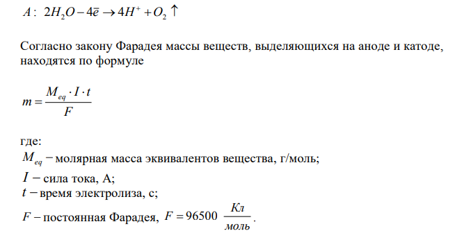  Рассчитайте массу веществ, выделяющихся на аноде и катоде, если электролиз проводится в течении 1 часа 15 минут при силе тока 3,5 А Со(NO3)2 (анод – пластинка из кобальта).  