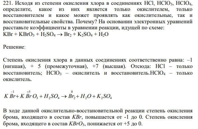 Исходя из степени окисления хлора в соединениях HCl, HClO3, НСlO4, определите, какое из них является только окислителем, только восстановителем и какое может проявлять как окислительные, так и восстановительные свойства. Почему? На основании электронных уравнений расставьте коэффициенты в уравнении реакции, идущей по схеме: KBr + KBrO3 + H2SO4 →Br2 + K2SO4 + Н2О 