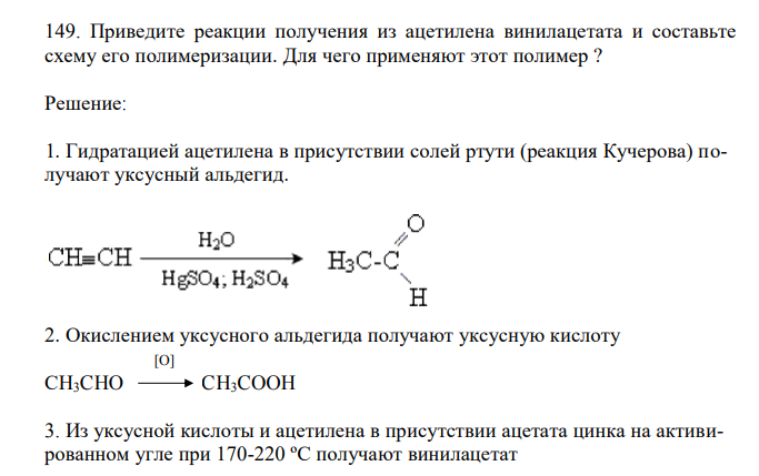  Приведите реакции получения из ацетилена винилацетата и составьте схему его полимеризации. Для чего применяют этот полимер ? 