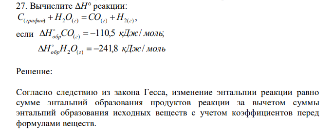 Вычислите ΔH° реакции: , С(графит) H2O(г) CO(г) H2(г) если 110,5 / ; H CO( ) кДж моль обр г H H O кДж моль