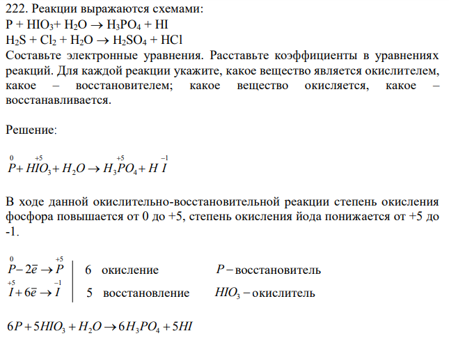 Реакции выражаются схемами: Р + НIO3+ Н2О→Н3РО4 + HI H2S + Cl2 + Н2О→H2SO4 + HCl. Составьте электронные уравнения. Расставьте коэффициенты в уравнениях реакций. Для каждой реакции укажите, какое вещество является окислителем, какое – восстановителем; какое вещество окисляется, какое – восстанавливается. 