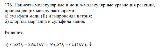 Написать молекулярные и ионно-молекулярные уравнения реакций, происходящих между растворами: а) сульфата меди (II) и гидроксида натрия; б) хлорида марганца и сульфида калия. 