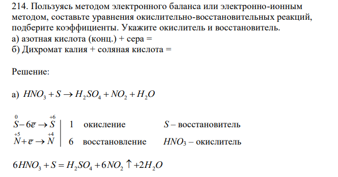 Пользуясь методом электронного баланса или электронно-ионным методом, составьте уравнения окислительно-восстановительных реакций, подберите коэффициенты. Укажите окислитель и восстановитель. а) азотная кислота (конц.) + сера = б) Дихромат калия + соляная кислота =  