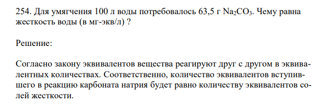 Для умягчения 100 л воды потребовалось 63,5 г Na2CO3. Чему равна жесткость воды (в мг-экв/л) ? 