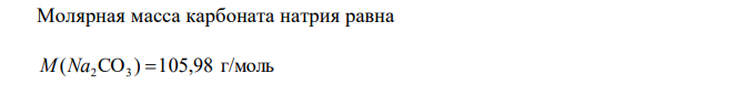 Для умягчения 100 л воды потребовалось 63,5 г Na2CO3. Чему равна жесткость воды (в мг-экв/л) ? 