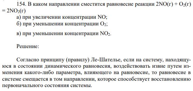 В каком направлении сместится равновесие реакции 2NO(г) + O2(г) = 2NO2(г) а) при увеличении концентрации NO; б) при уменьшении концентрации O2; 134 в) при уменьшении концентрации NO2. 