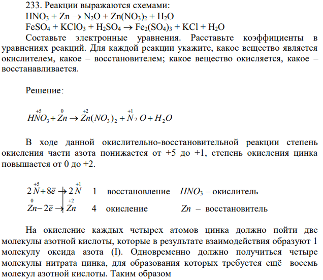 Реакции выражаются схемами: HNO3 + Zn→N2O + Zn(NO3)2 + H2O FeSO4 + KClO3 + H2SO4→Fe2(SO4)3 + KCl + H2O Составьте электронные уравнения. Расставьте коэффициенты в уравнениях реакций. Для каждой реакции укажите, какое вещество является окислителем, какое – восстановителем; какое вещество окисляется, какое – восстанавливается.