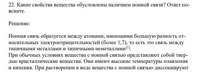 Какие свойства вещества обусловлены наличием ионной связи? Ответ поясните. 