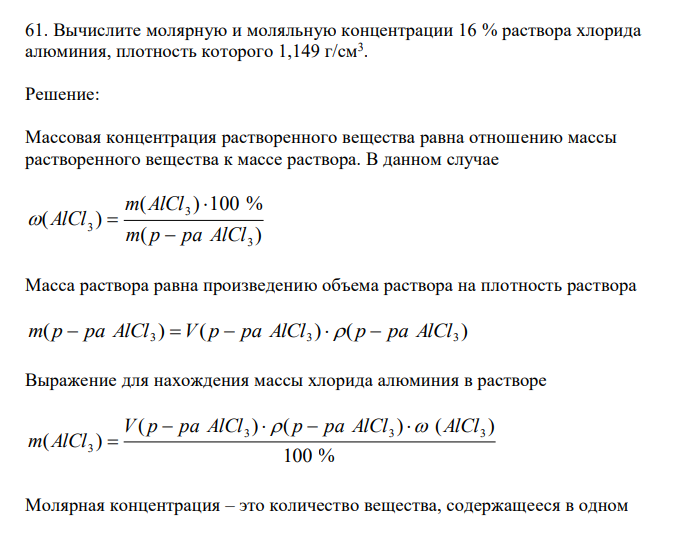 Вычислите молярную и моляльную концентрации 16 % раствора хлорида алюминия, плотность которого 1,149 г/см3 . 