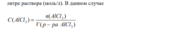 Вычислите молярную и моляльную концентрации 16 % раствора хлорида алюминия, плотность которого 1,149 г/см3 . 