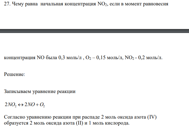  Чему равна начальная концентрация NО2, если в момент равновесия концентрация NO была 0,3 моль/л , О2 – 0,15 моль/л, NO2 - 0,2 моль/л. 