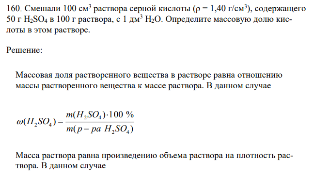 Смешали 100 см3 раствора серной кислоты (ρ = 1,40 г/см3 ), содержащего 50 г H2SO4 в 100 г раствора, с 1 дм3 H2O.