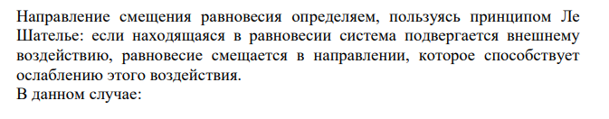  Напишите математическое выражение Кс (константы химического равновесия) для обратимых реакций и укажите направление смещения равновесия при изменении условий: А) уменьшении парциального давления одного из исходных газообразных веществ; Б) понижении давления; В) повышении температуры.  ΔНо , кДж/моль 52 SO3 (г) + H2 (г) = SO2 (г) + H2O (г) -144 