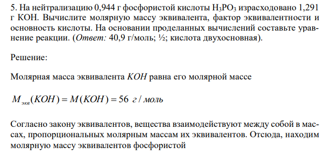 На нейтрализацию 0,944 г фосфористой кислоты Н3РО3 израсходовано 1,291 г КОН.
