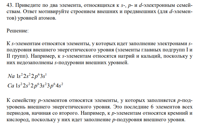 Приведите по два элемента, относящихся к s-, p- и d-электронным семействам