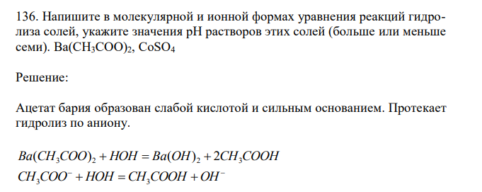 Напишите в молекулярной и ионной формах уравнения реакций гидролиза солей, укажите значения рН растворов этих солей (больше или меньше семи). Ba(CH3COO)2, CoSO4