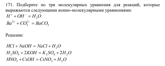 Подберите по три молекулярных уравнения для реакций, которые выражаются следующими ионно-молекулярными уравнениями: H  OH  H2O   3 2 3 2 Ba CO  BaCO