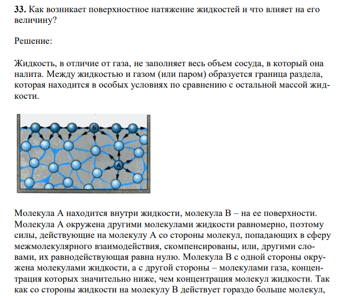 Как возникает поверхностное натяжение жидкостей и что влияет на его величину? 