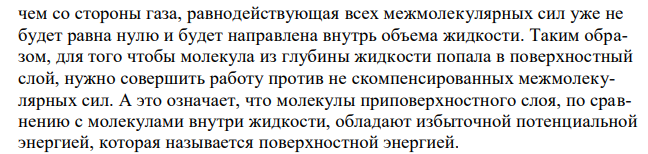 Как возникает поверхностное натяжение жидкостей и что влияет на его величину? 