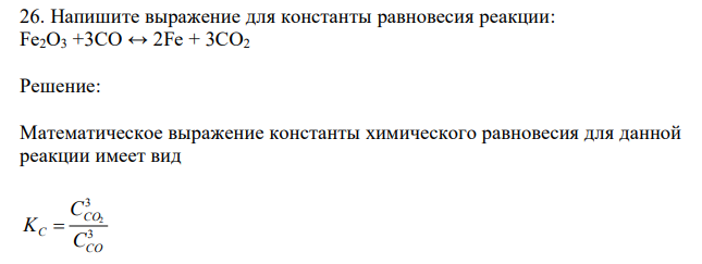  Напишите выражение для константы равновесия реакции: Fе2О3 +3CO ↔ 2Fe + 3СО2 