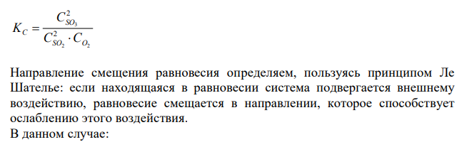  Напишите математическое выражение Кс (константы химического равновесия) для обратимых реакций и укажите направление смещения равновесия при изменении условий: А) уменьшении парциального давления одного из исходных газообразных веществ; Б) понижении давления; В) повышении температуры. 2SO2 (г) + O2 (г) = 2SO3 (г) -196 