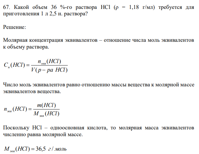 Какой объем 36 %-го раствора HCl (ρ = 1,18 г/мл) требуется для приготовления 1 л 2,5 н. раствора?
