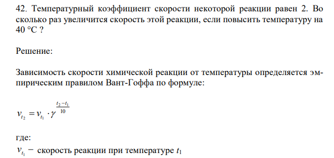 Температурный коэффициент скорости некоторой реакции равен 2. Во сколько раз увеличится скорость этой реакции, если повысить температуру на 40 °С ?