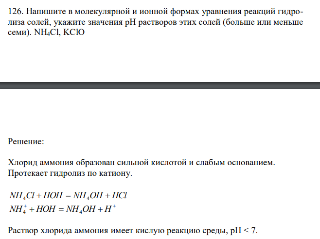  Напишите в молекулярной и ионной формах уравнения реакций гидролиза солей, укажите значения рН растворов этих солей (больше или меньше семи). NH4Cl, KClO 