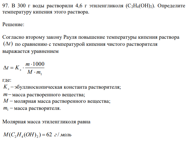 В 300 г воды растворили 4,6 г этиленгликоля (С2H4(OH)2). Определите температуру кипения этого раствора. 