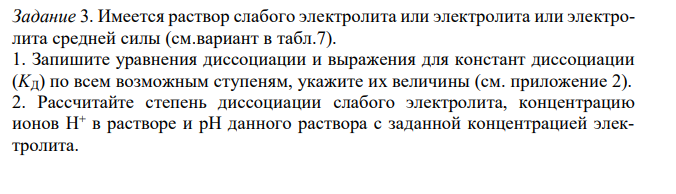 Запишите уравнения диссоциации и выражения для констант диссоциации (KД) по всем возможным ступеням, укажите их величины (см. приложение 2).