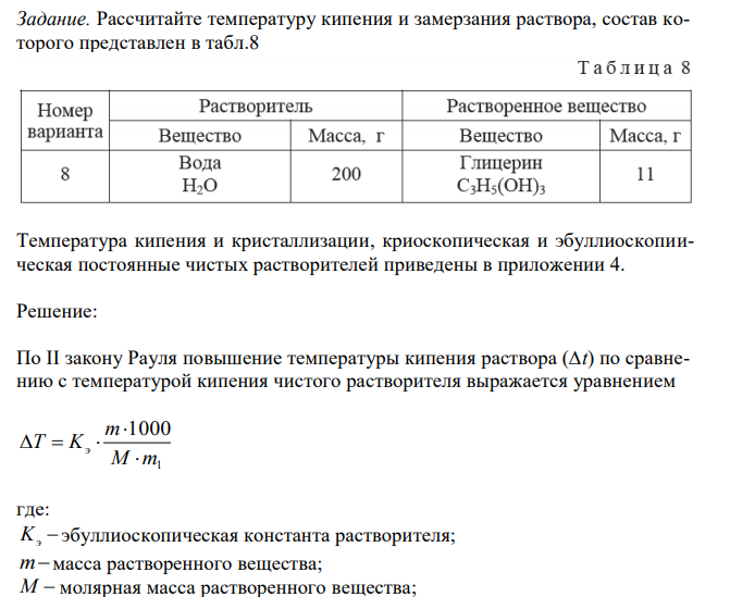 Рассчитайте температуру кипения и замерзания раствора, состав которого представлен в табл.8