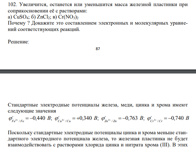 Увеличится, останется или уменьшится масса железной пластинки при соприкосновении её с растворами: а) CuSO4; б) ZnCl2; в) Cr(NO3)2 Почему ? Докажите это составлением электронных и молекулярных уравнений соответствующих реакций. 