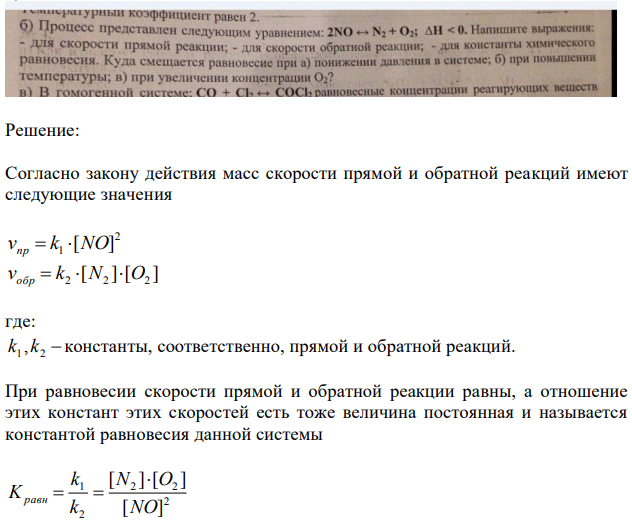 Процесс представлен следующим уравнением 2NO ⇆ N2 + O; Напишите выражения для скорости прямой реакции; - для скорости обратной реакции; - для константы химического равновесия. Куда смещается равновесие при а) понижение давления в системе; б) при повышения температуры в) при увлечении концентрации О2?  