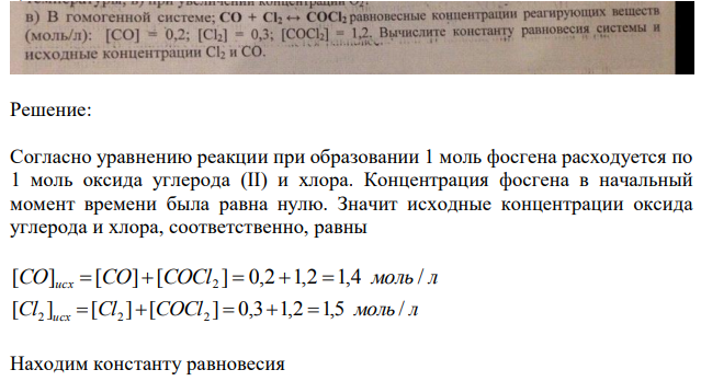 В гомогенной системе CO + Cl2 ⇆ COCL2 равновесные концентрации реагирующих веществ моль/л. CO = 0,2; Сl2 - 0,3; COСl2 = 1,2 Вычмслите константу равновесия системы и исходные концентрации  Сl2 и  CO .